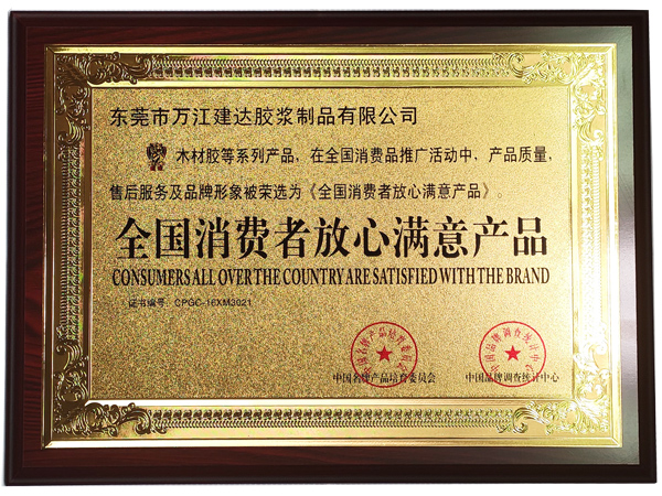 全国消费者放心满（mǎn）意产品