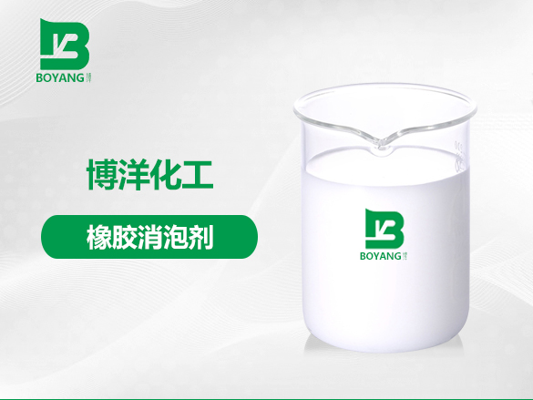 橡膠消泡劑