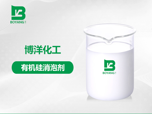 有機矽消泡劑