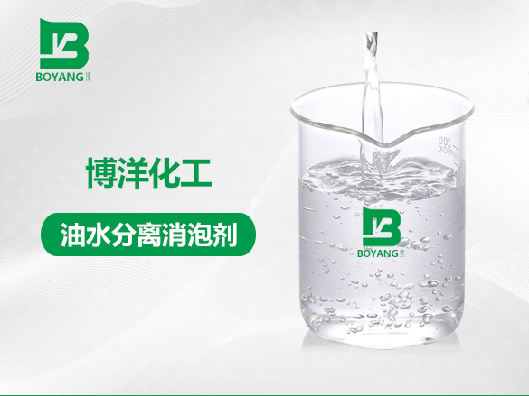 油水分離消泡劑