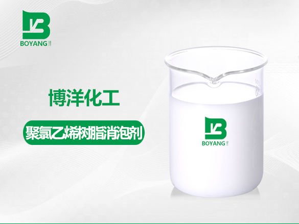 聚氯乙烯樹脂（zhī）消泡劑