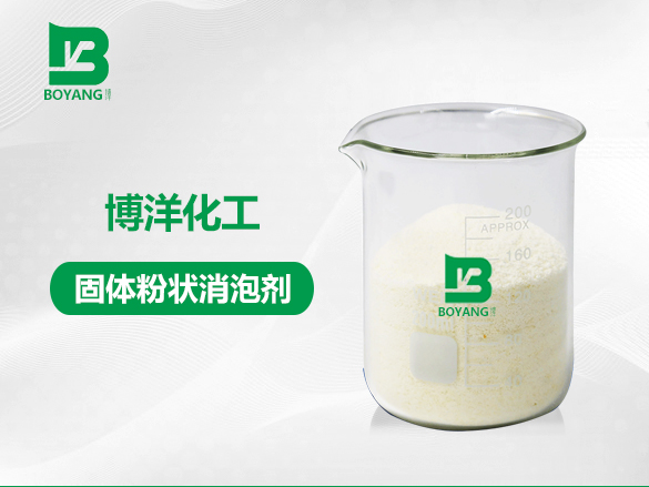 固體粉狀消（xiāo）泡劑（jì）