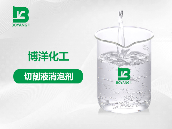 切削液消泡劑