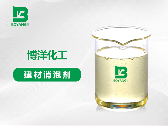 建材消泡劑