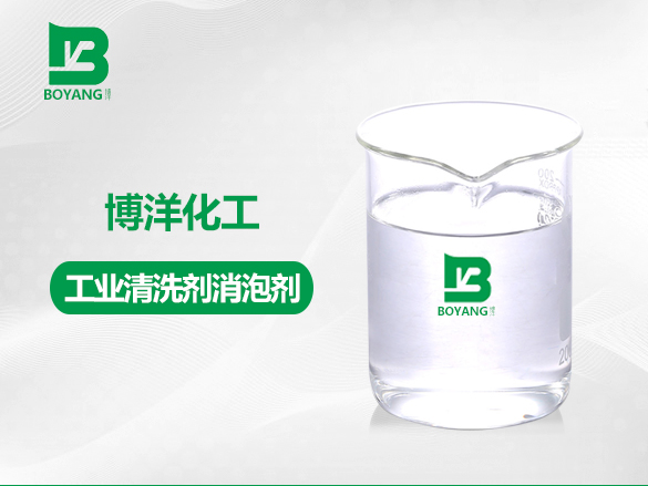 工（gōng）業清洗劑消泡劑