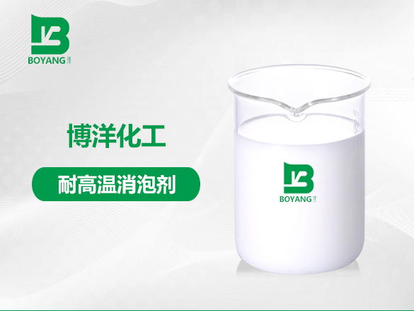 耐高溫消（xiāo）泡劑
