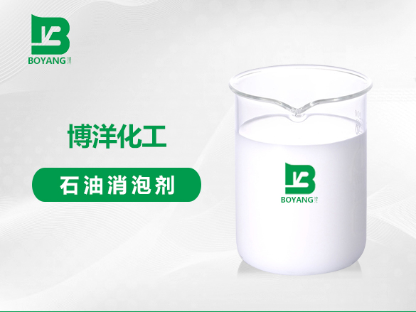 石油消（xiāo）泡劑