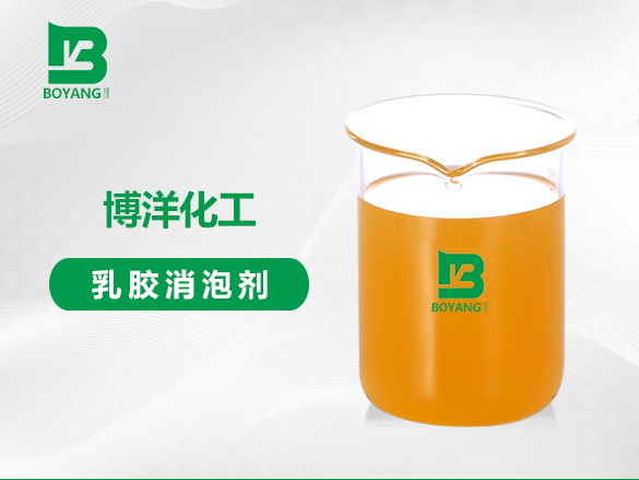 乳膠（jiāo）消泡劑