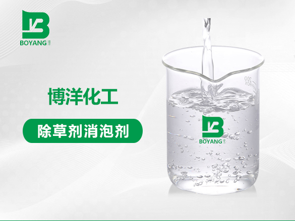 除草劑（jì）消泡劑