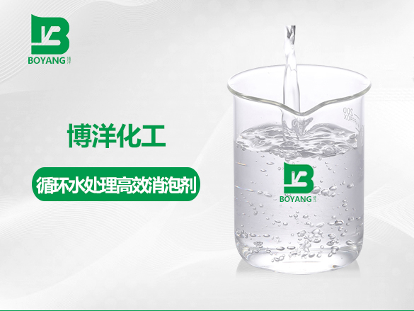 循環水處理消泡劑