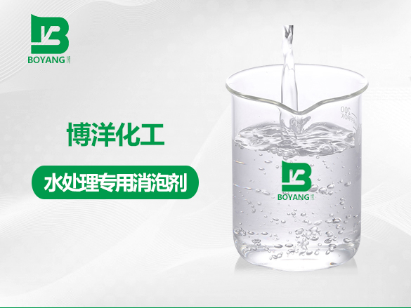 水處理專用消泡劑