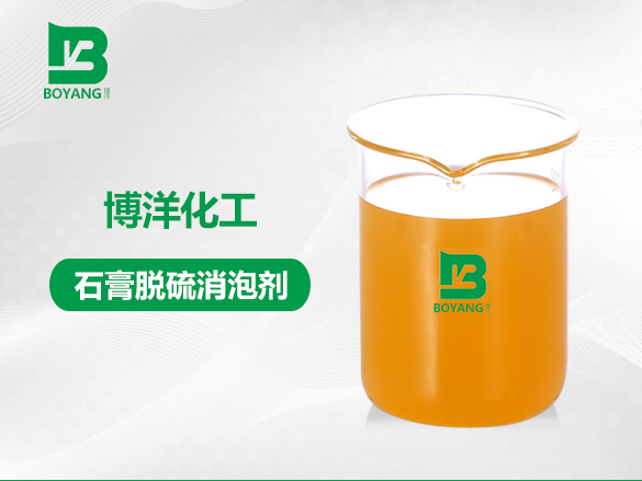 石膏脫硫消泡（pào）劑