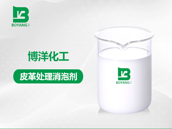 皮革（gé）處理消泡劑