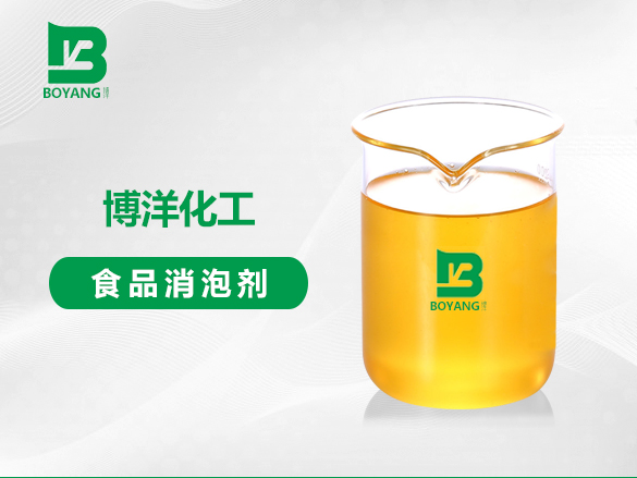食（shí）品消泡劑